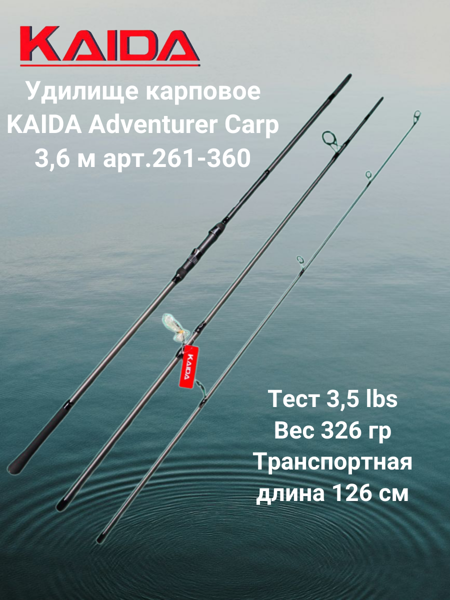 Удилище карповое Каида Adventurer Carp 3,6 м тест 3,5 lb арт 261-360