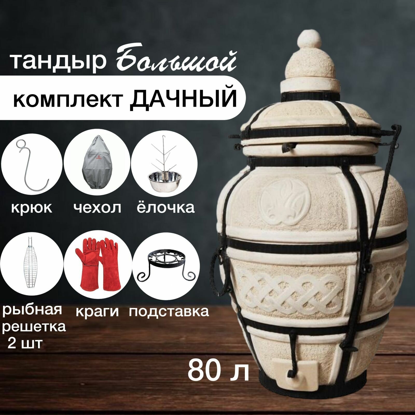 Тандыр AMFORA Сармат Большой дровяной комплект"Дачный"
