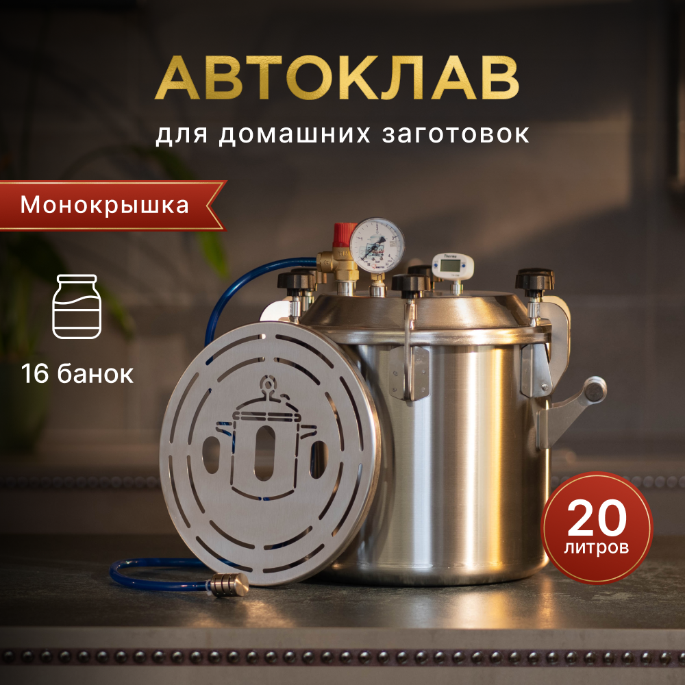 Фабрика Заготовщика Автоклав "Заготовщик Лайт" 18 литров