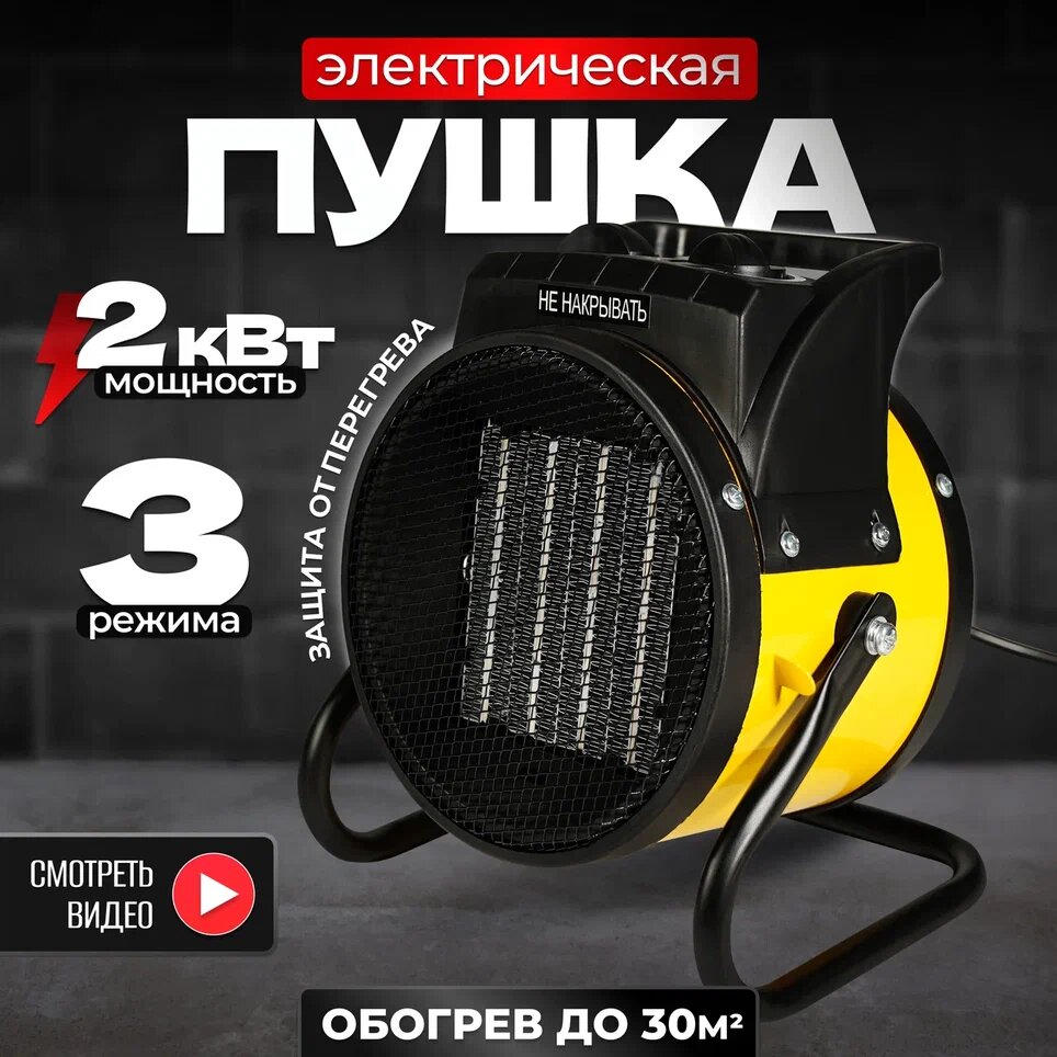 Электрическая тепловая пушка  Electrolite CH-2000S без горелки