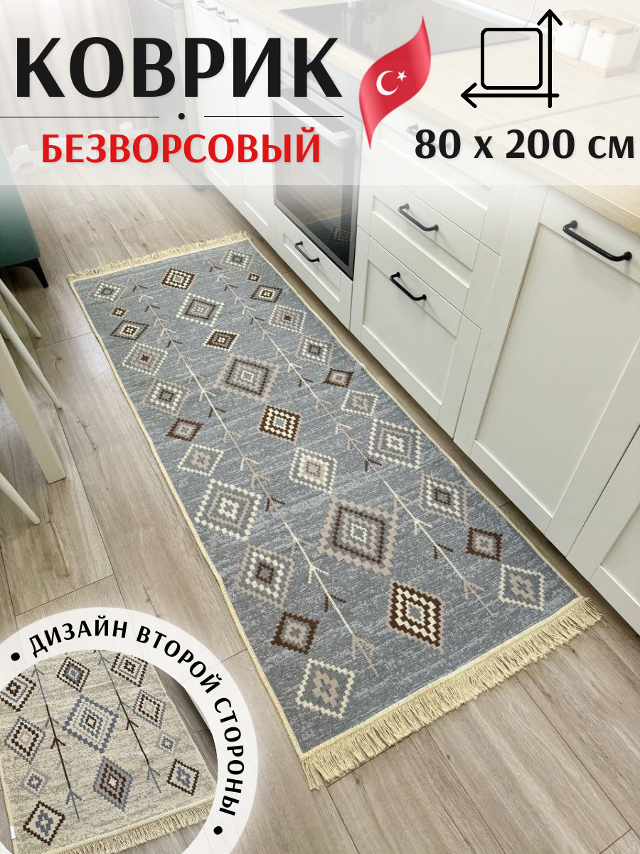 Турецкий безворсовый ковер / ковровая дорожка на кухню 80 см х 200 см / хлопковая дорожка / двусторонний килим / экоковер