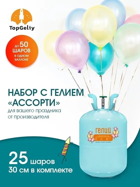 Баллон с гелием для шаров TopGeliy 13 л 25 атм, (насадка + клей + лента + шары)