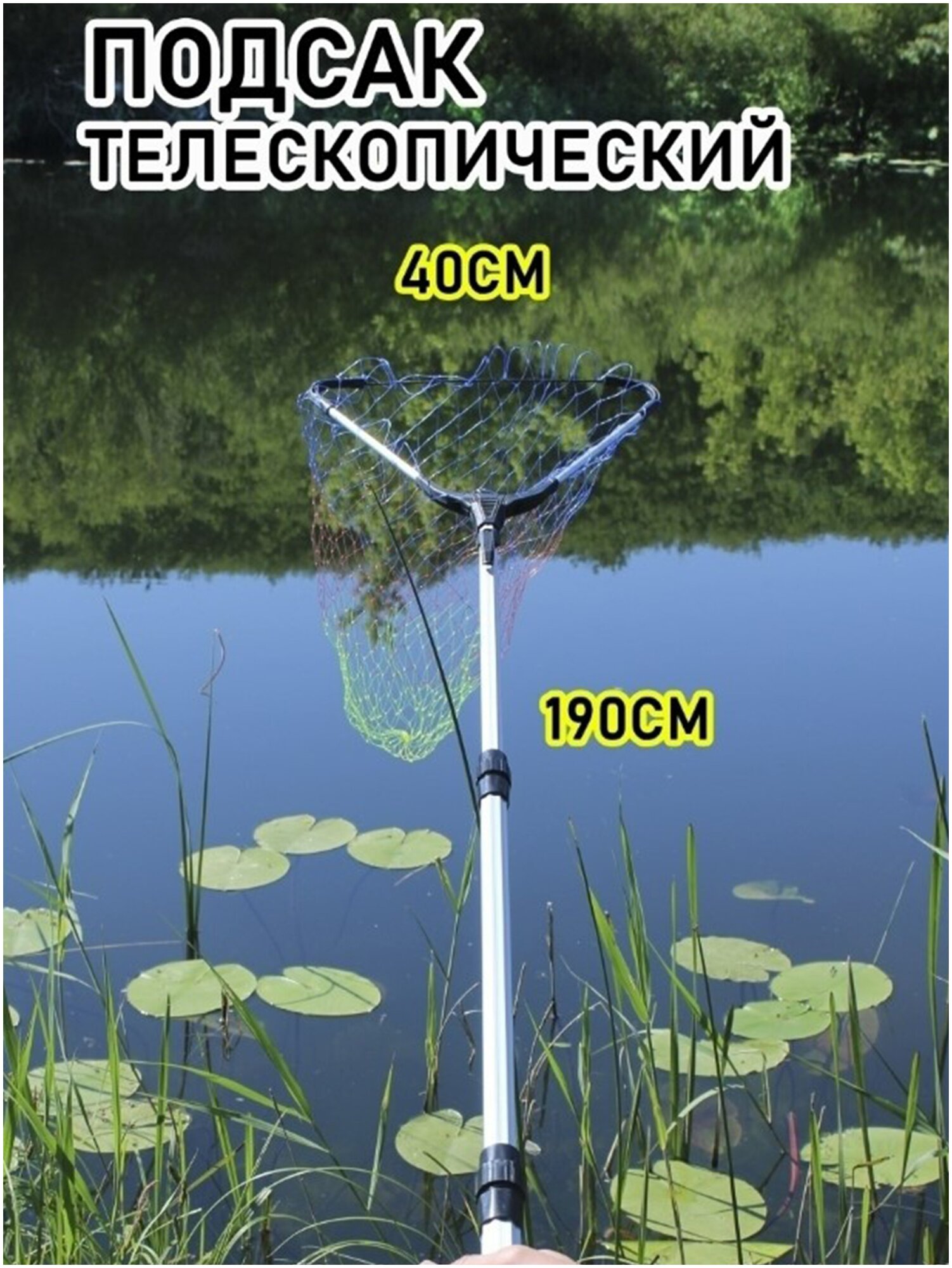 Подсак для рыбалки телескопический / подсачек рыболовный с леской / 40 см