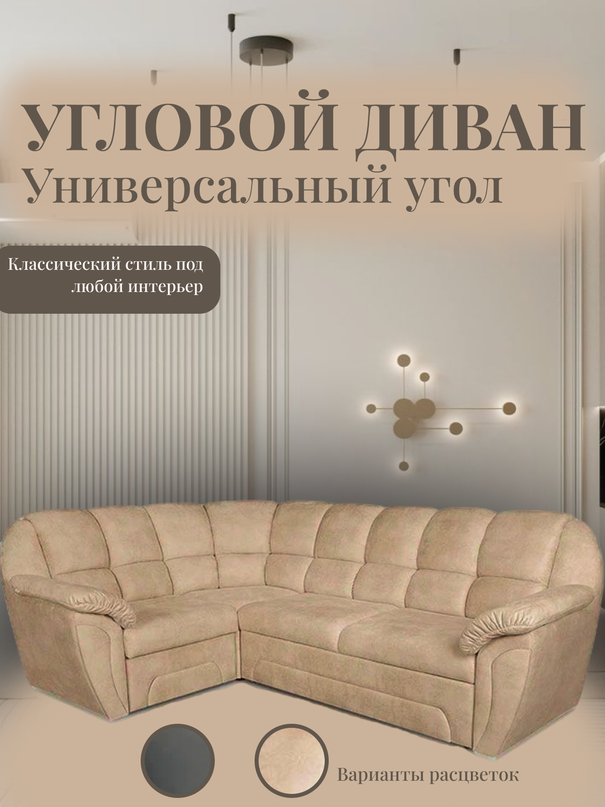 Энфилд мебель Модульный диван Бокетти с универсальным углом
