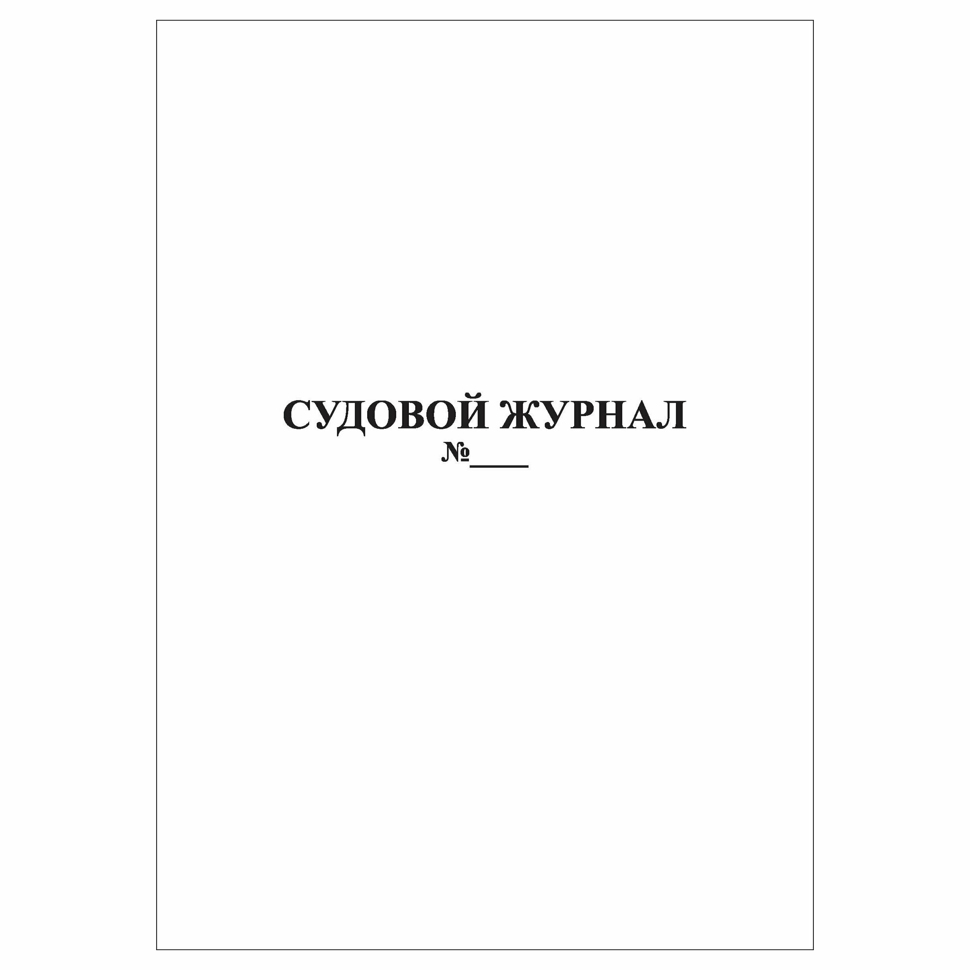 (1 шт.), Судовой журнал (30 лист, полист. нумерация)