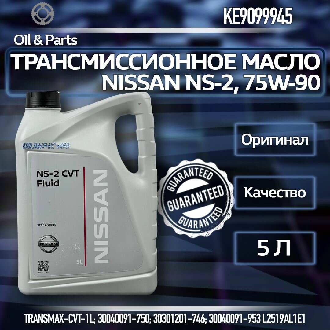 Масло трансмиссионное nissan-ниссан НС2-NS2 5 литров (ke909-9945)