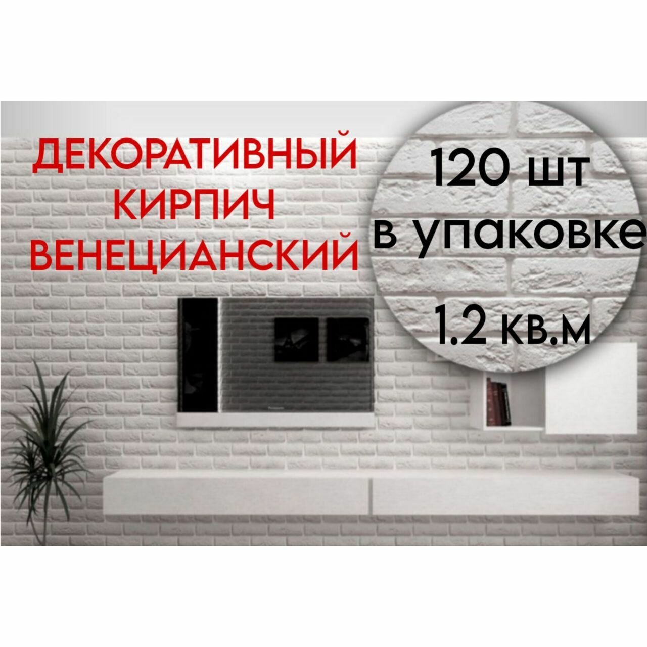 Декоративный кирпич из гипса / Гипсовый камень для отделки 18,5х4.5см