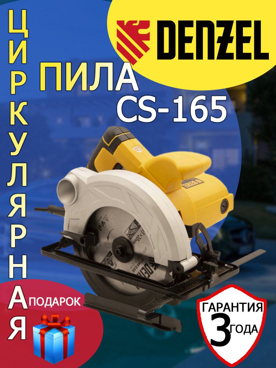 Пила циркулярная Denzel CS-165 1200 Вт 165 мм+рабочие перчатки