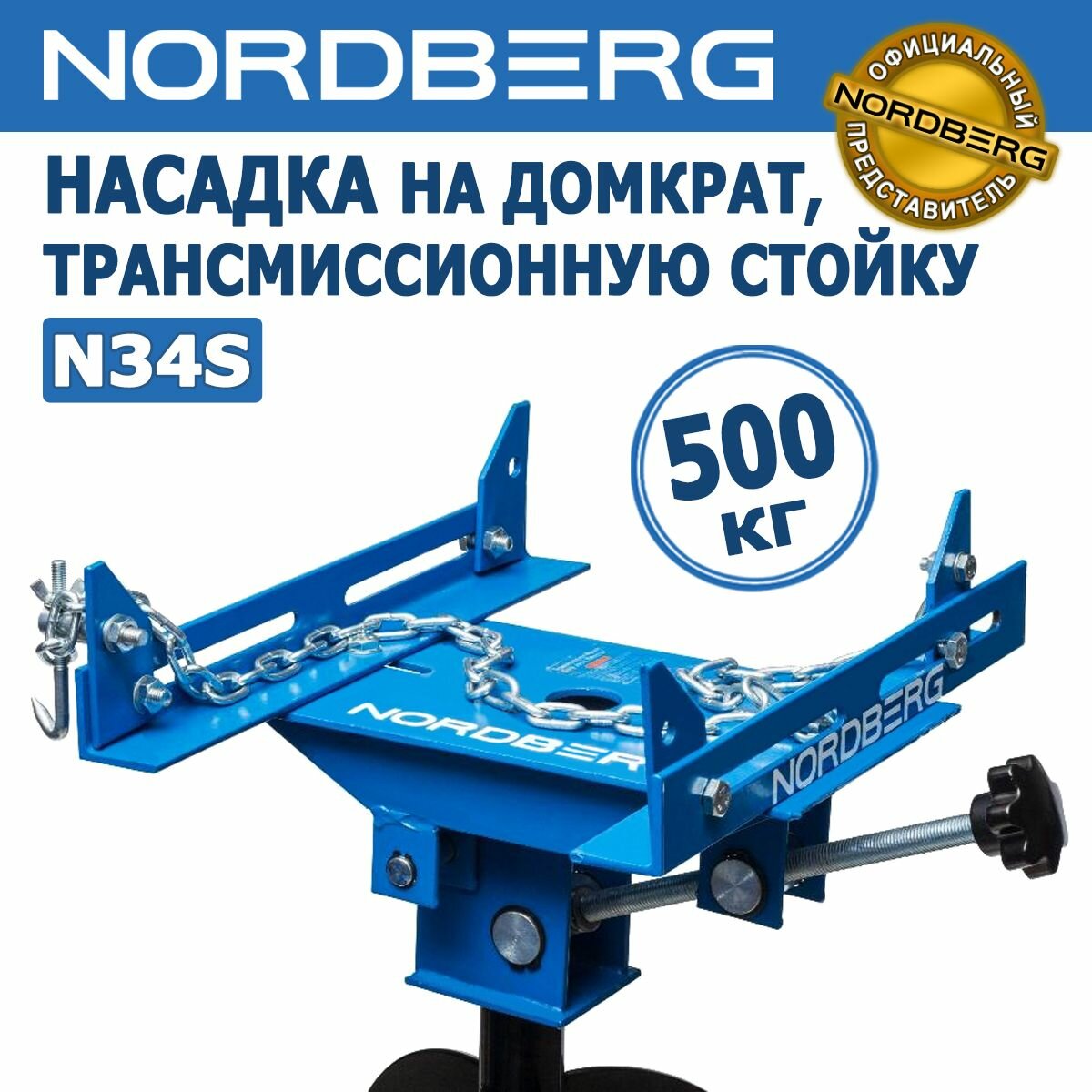 Насадка на трансмиссионную стойку N3406 и домкрат N32035, NORDBERG N34S, нагрузка до 500 кг, регулируемый стол, для работ с коробкой передач