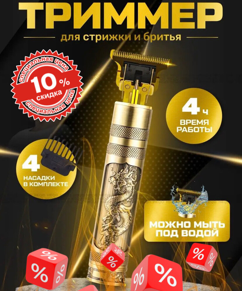 для бороды и усов Vintage T9 Триммер мужской золотой дракон