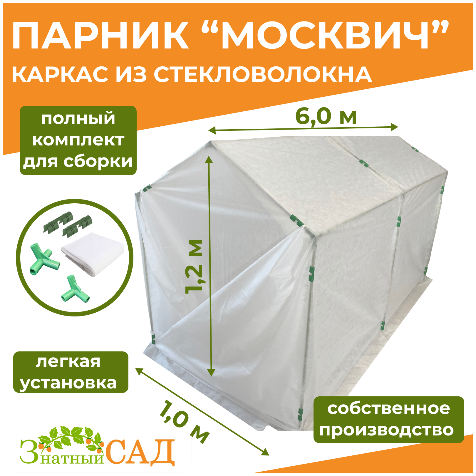 Знатный сад Мини-теплица/ парник "Москвич"/длина 3м/высота 1,2м/ширина 1м