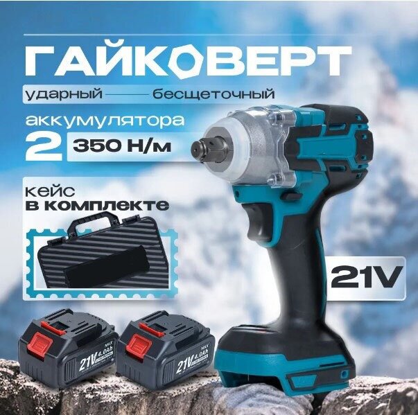 Шуруповерт аккумуляторный 21В , ударный , бесщеточный , крутящий момент 350 Н/м , 2 АКБ , винтовер, гайковерт электрический , набор в кейсе