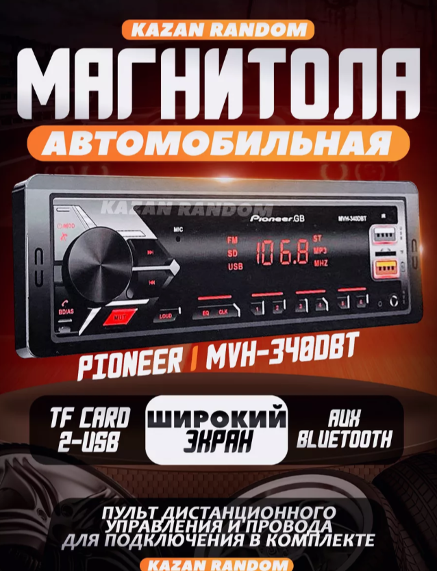 Pionerr-GB Автомагнитола
