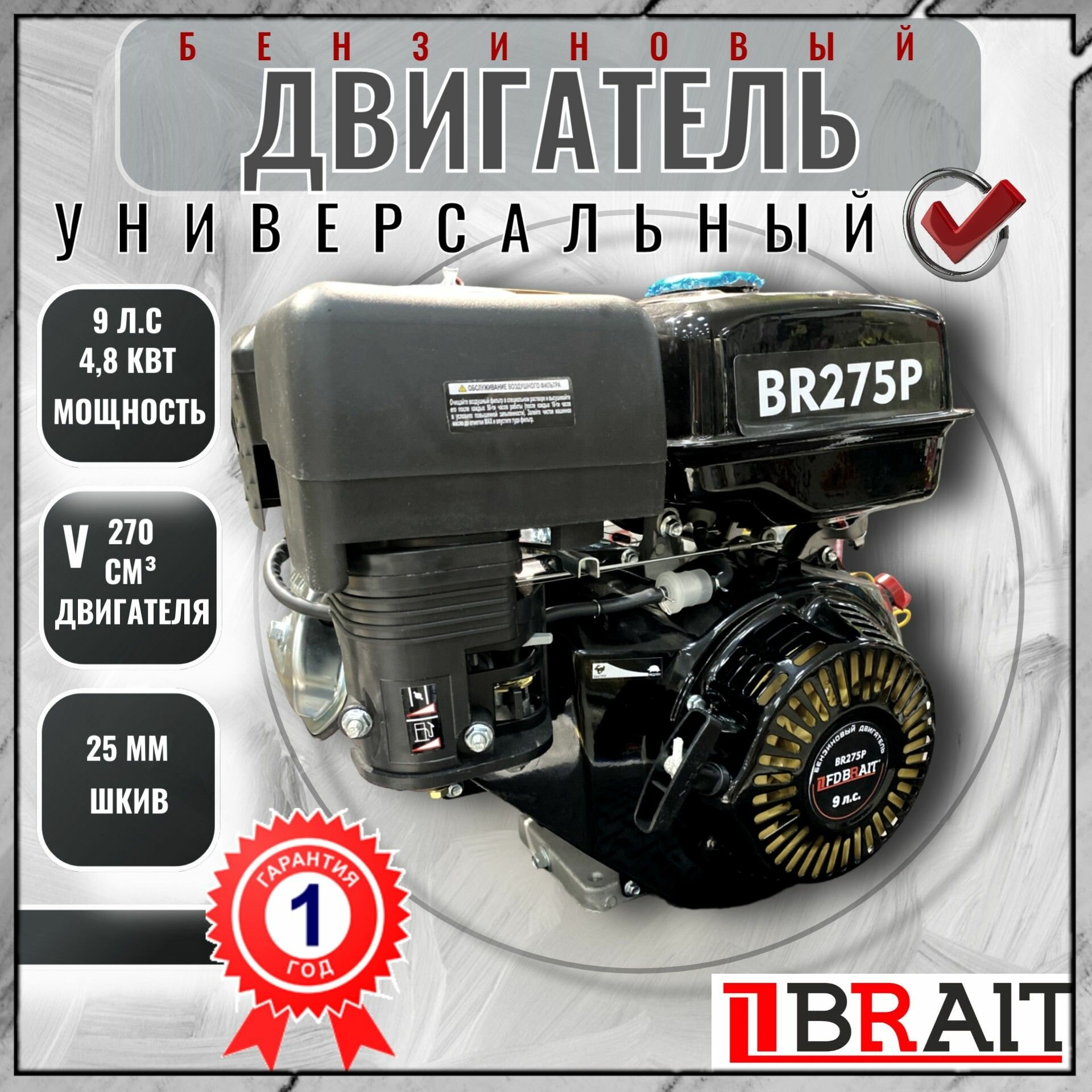 бензиновый BRAIT BR275P / Двигатель на мотоблок ( 9 л. с, 4-тактный, одноцилиндровый, с воздушным охлаждением, шкив 25 мм ) /DEL