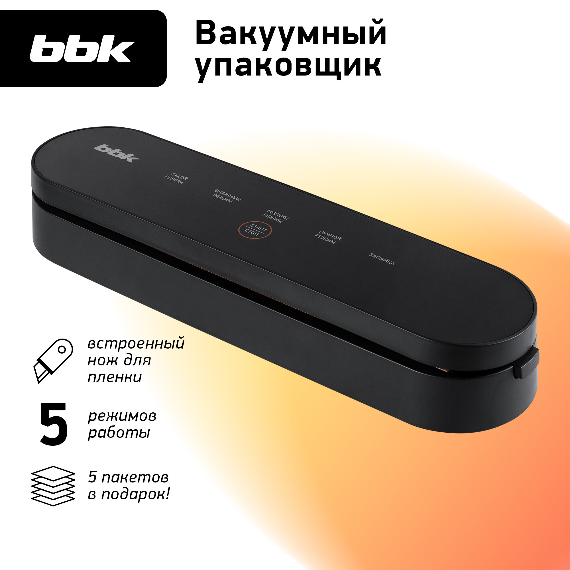 Вакуумный упаковщик BBK BVS602