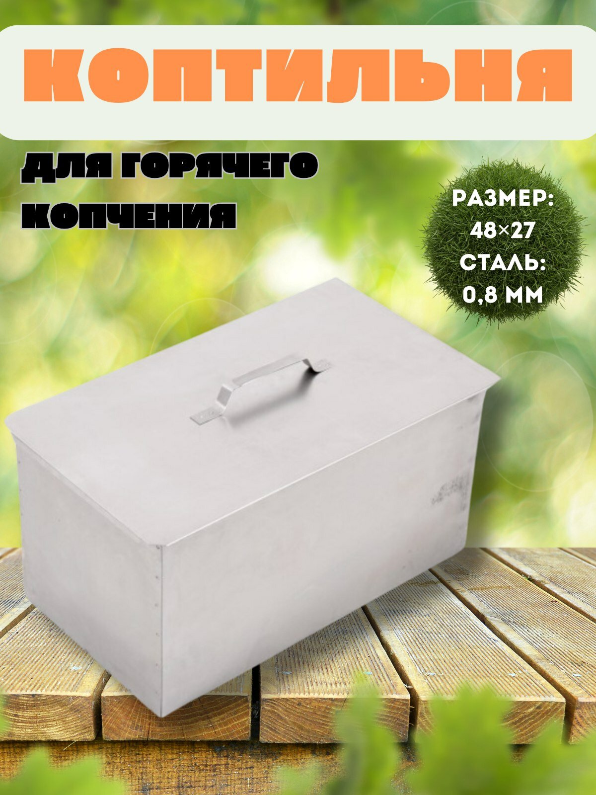 Коптильня горячего копчения