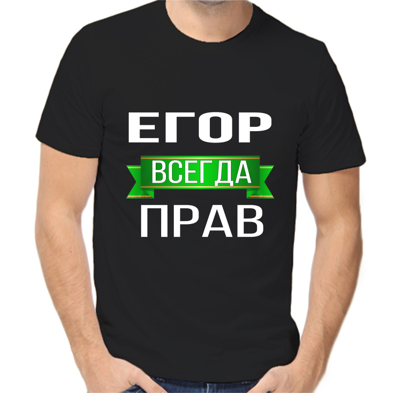 Футболка Егор всегда прав 1