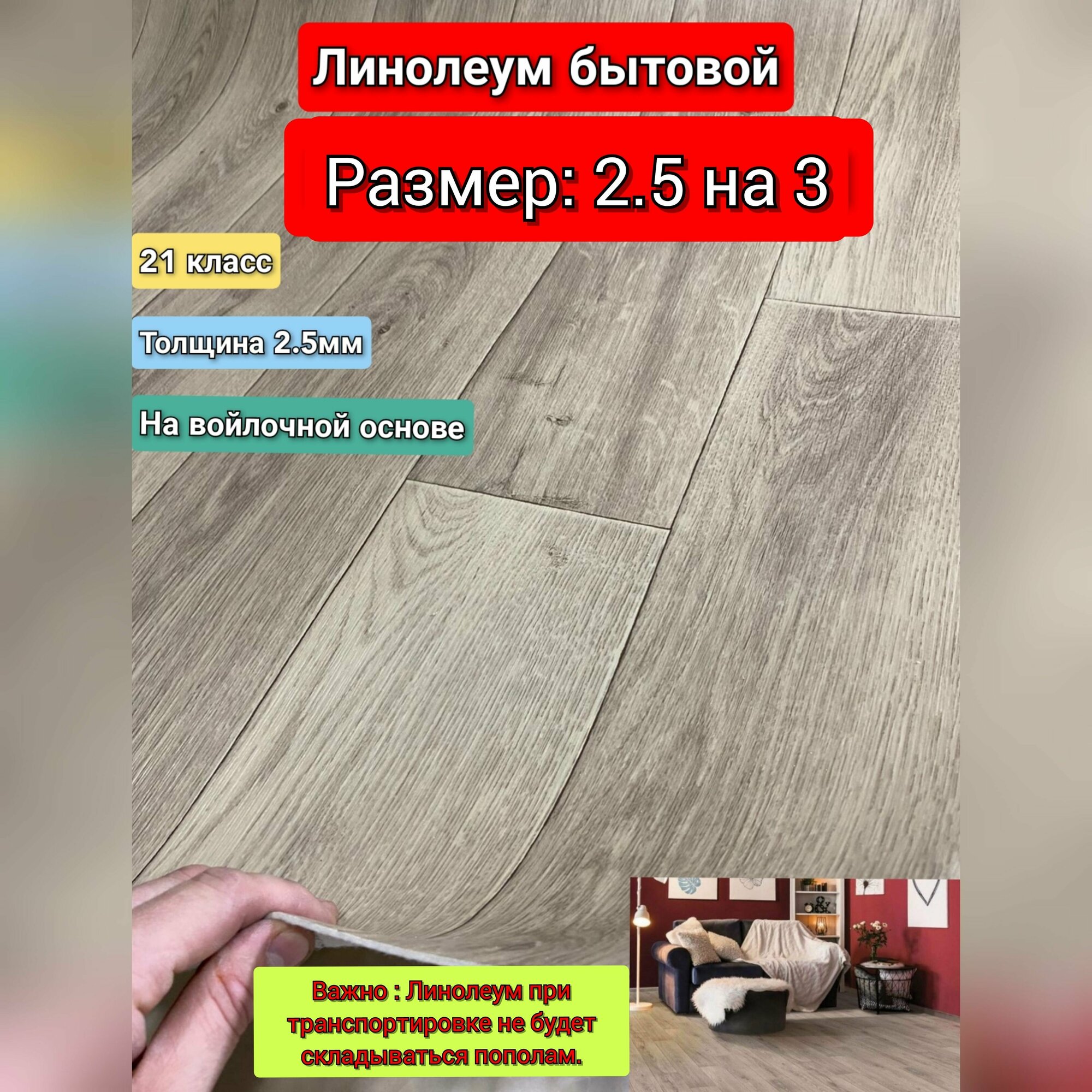 бытовой 2.5 на 7.5 Аванта Карузо-3 (Линолеум не будет складываться пополам) толщина 2.5 мм, на войлочной основе
