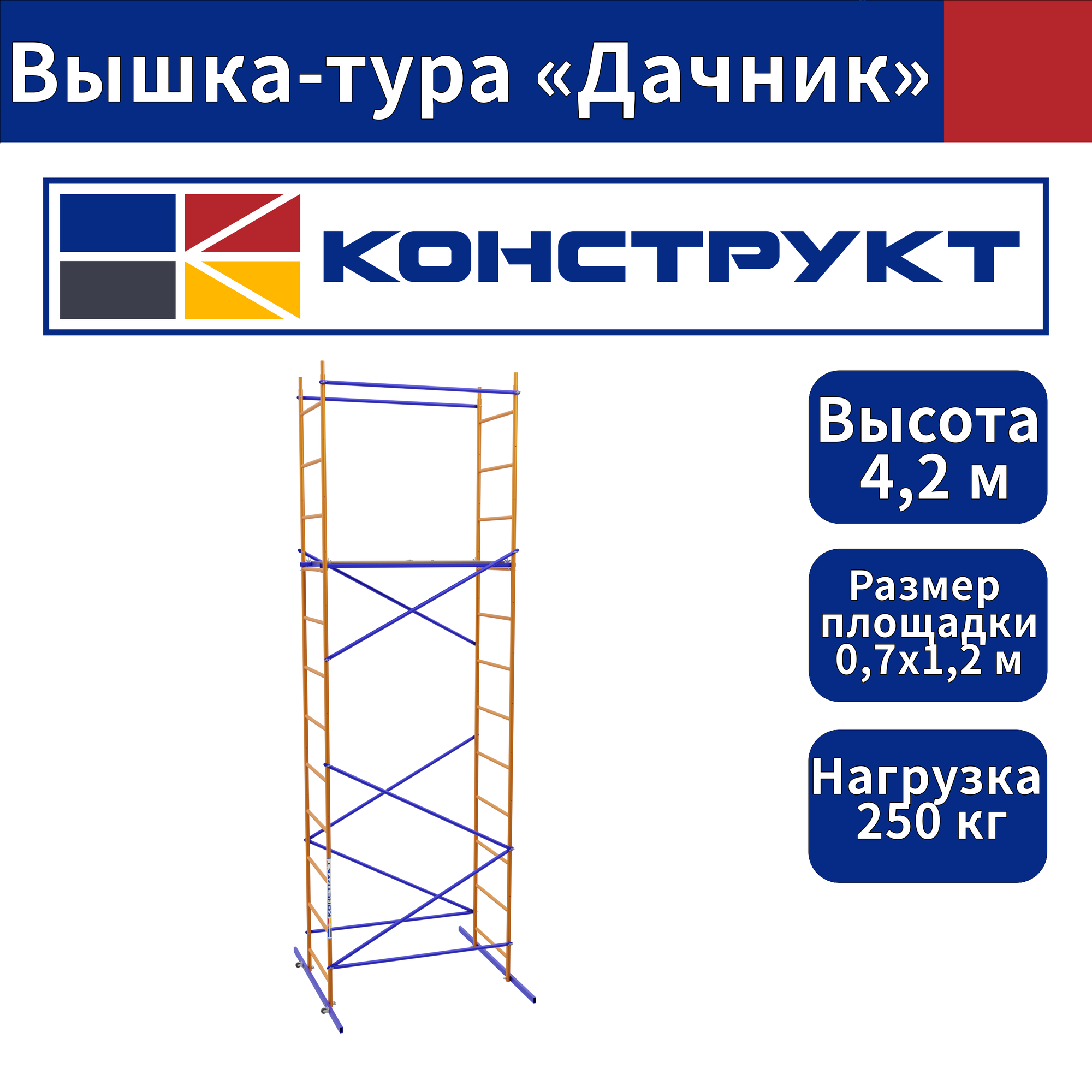 Конструкт Вышка-тура "Дачник"