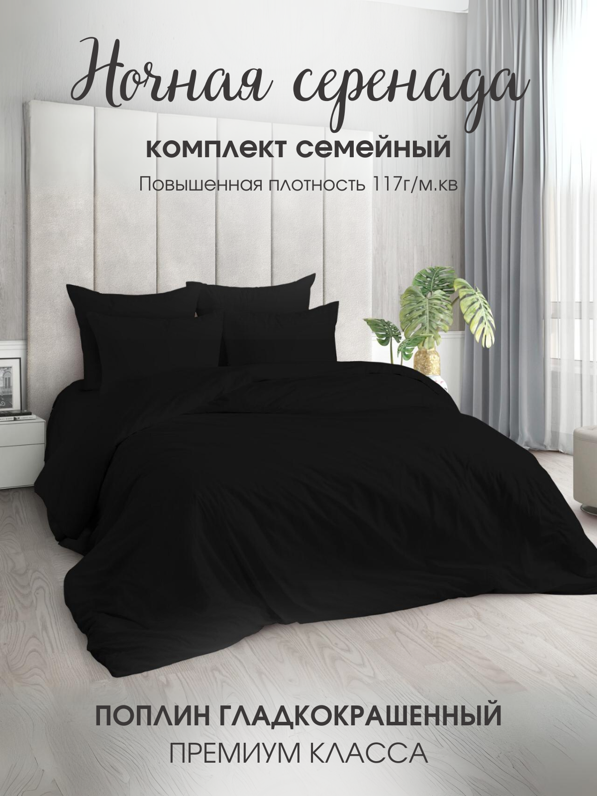 Комплект постельного белья Ночная Серенада "Блэк" Евро Макси, Поплин, наволочки 70х70 см