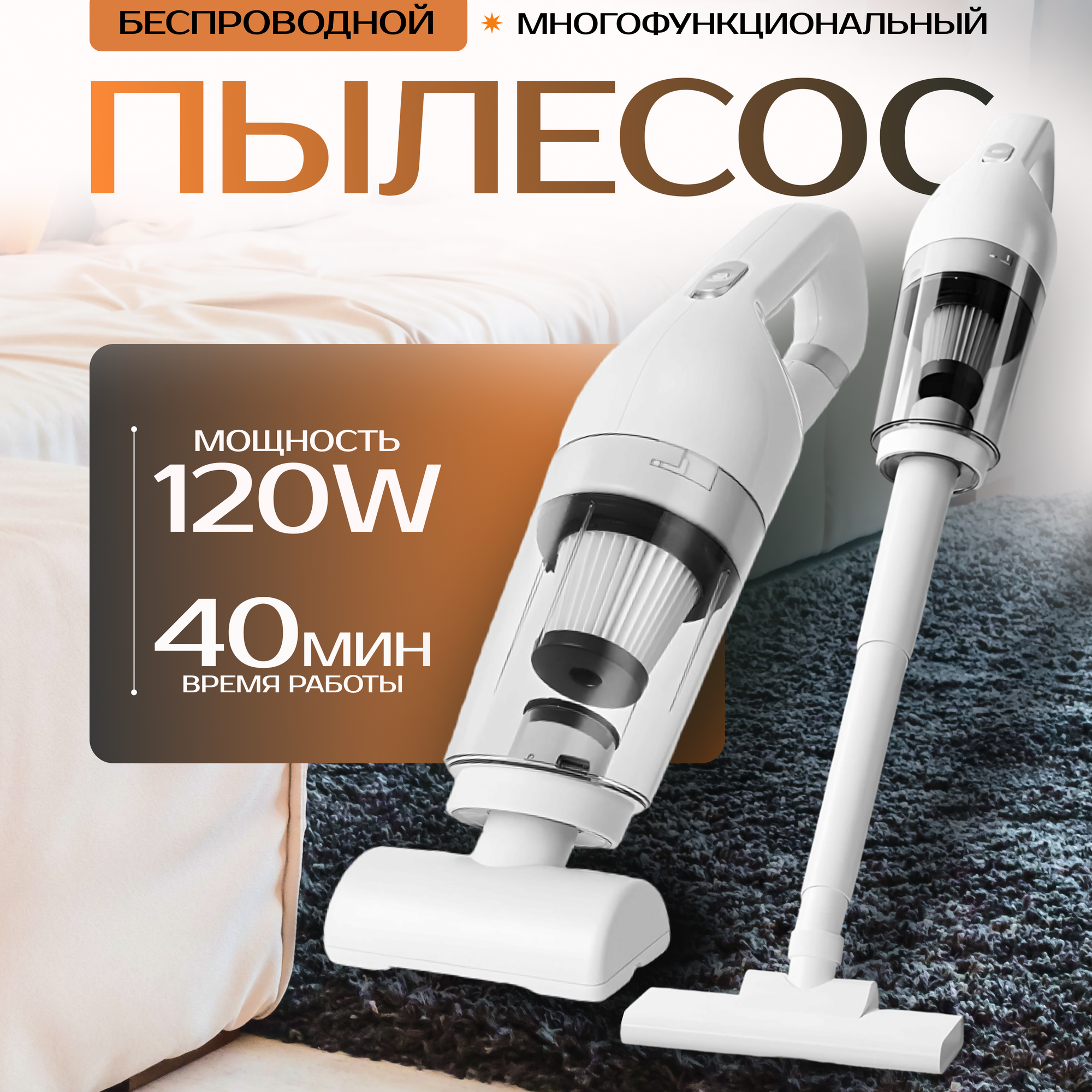 Беспроводной пылесос "Многофункциональный"