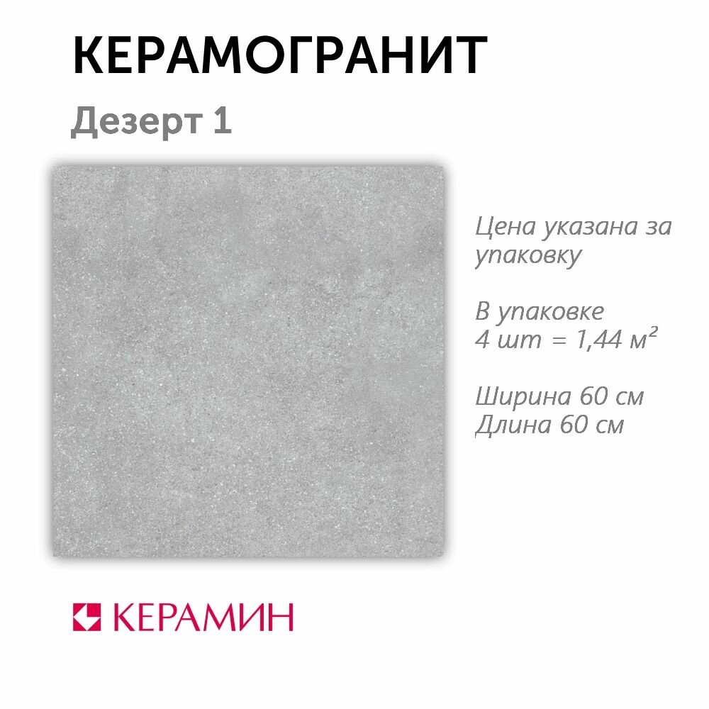 Керамин Керамическая плитка для пола: керамогранит Дезерт 1