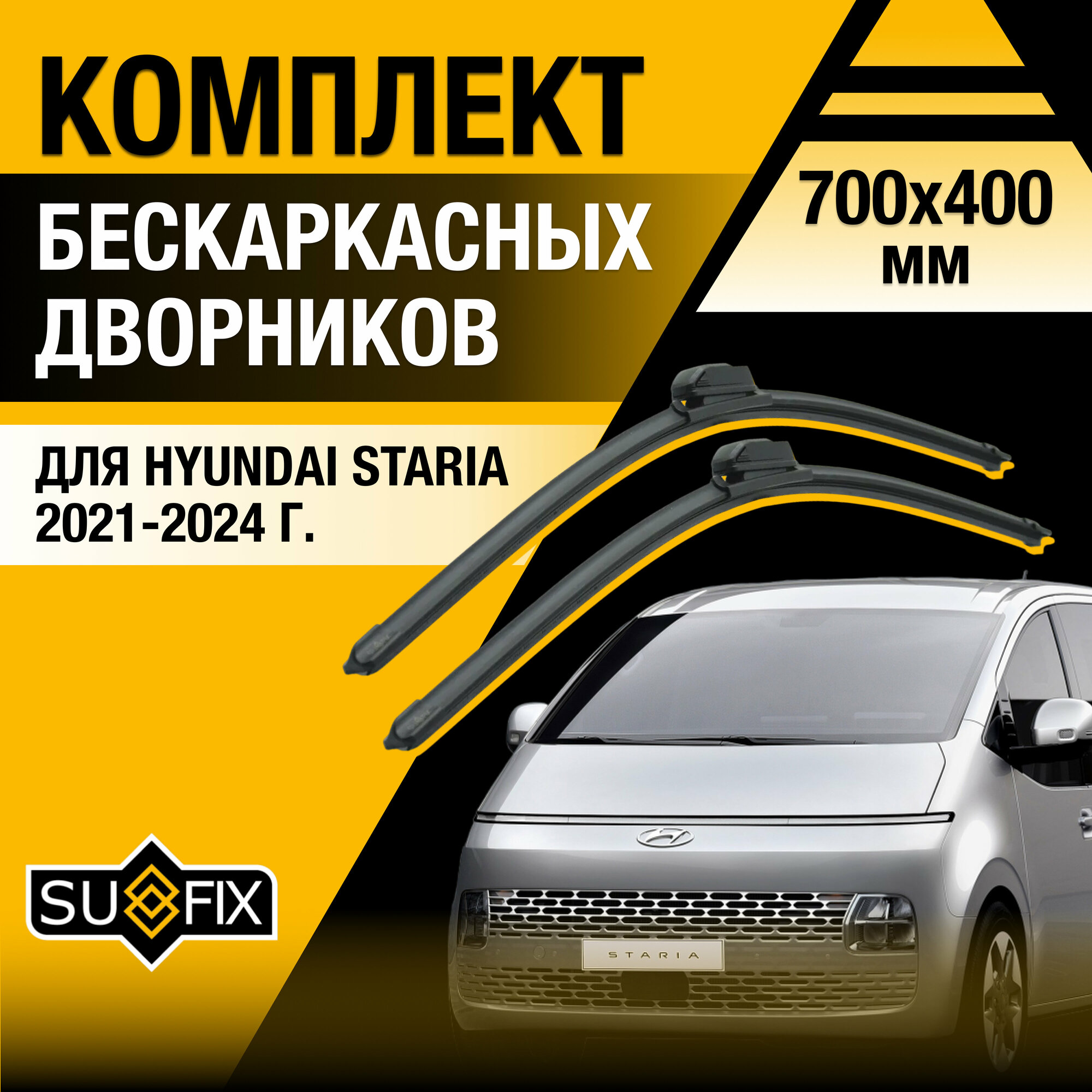 Sufix Дворники автомобильные для Hyundai Staria / 2021 2022 2023 2024 / Бескаркасные щетки стеклоочистителя комплект 700 400 мм Хендай Стария