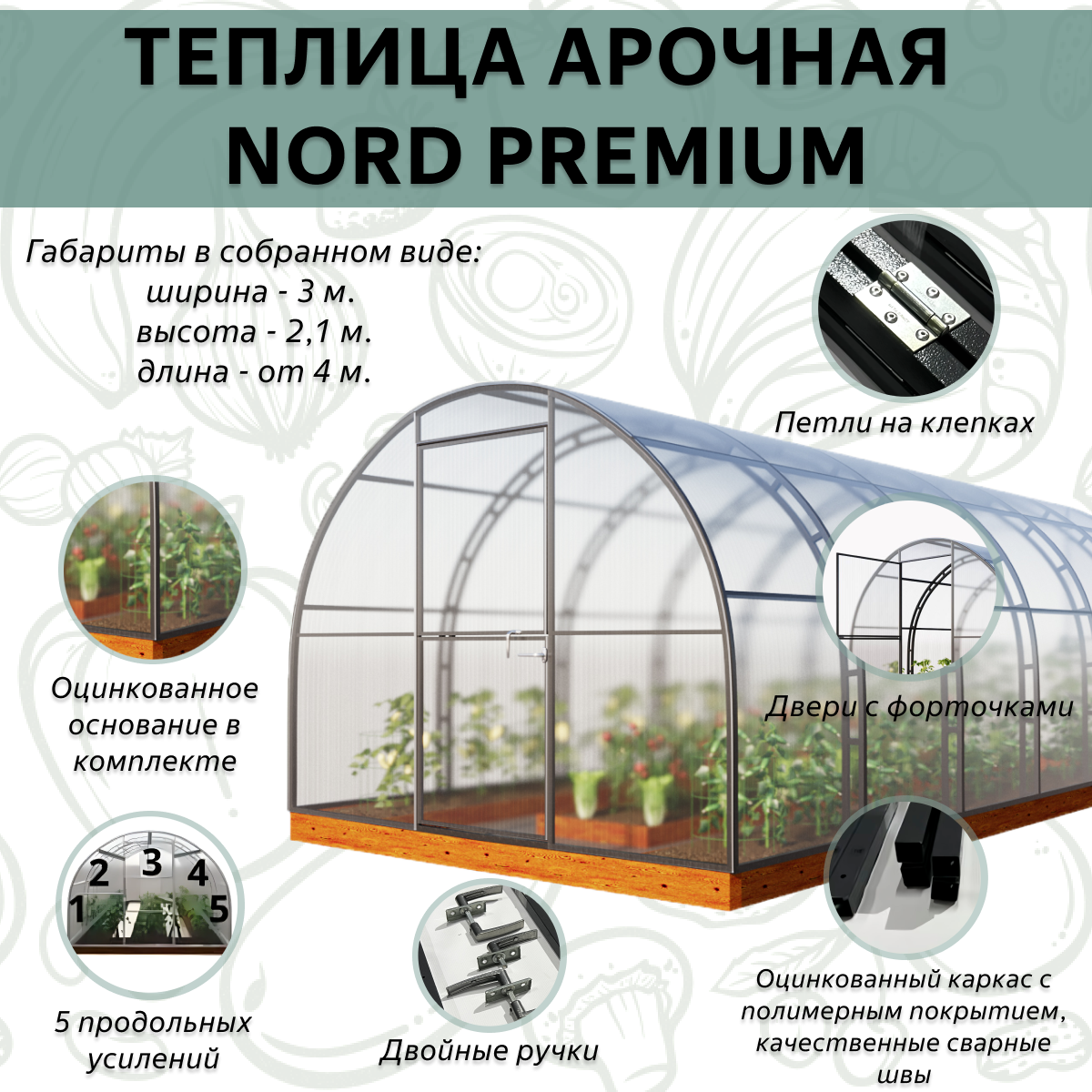 Теплица "Nord Premium" 3х4м