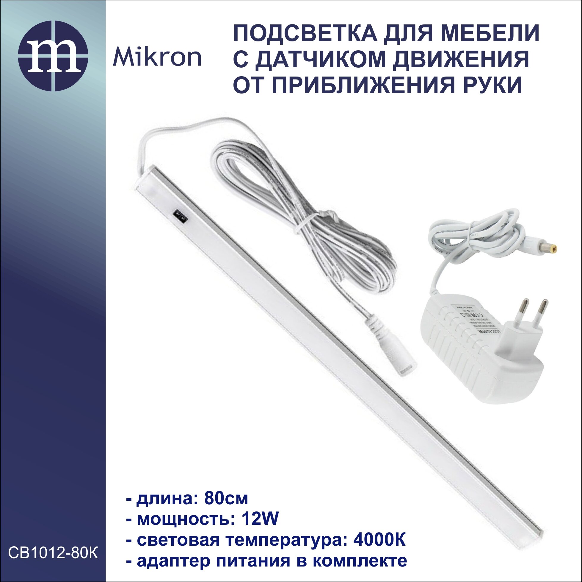 Mikron Светильник для кухни светодиодный линейный с датчиком приближения ладони, длина 80 см, блок питания в комплекте