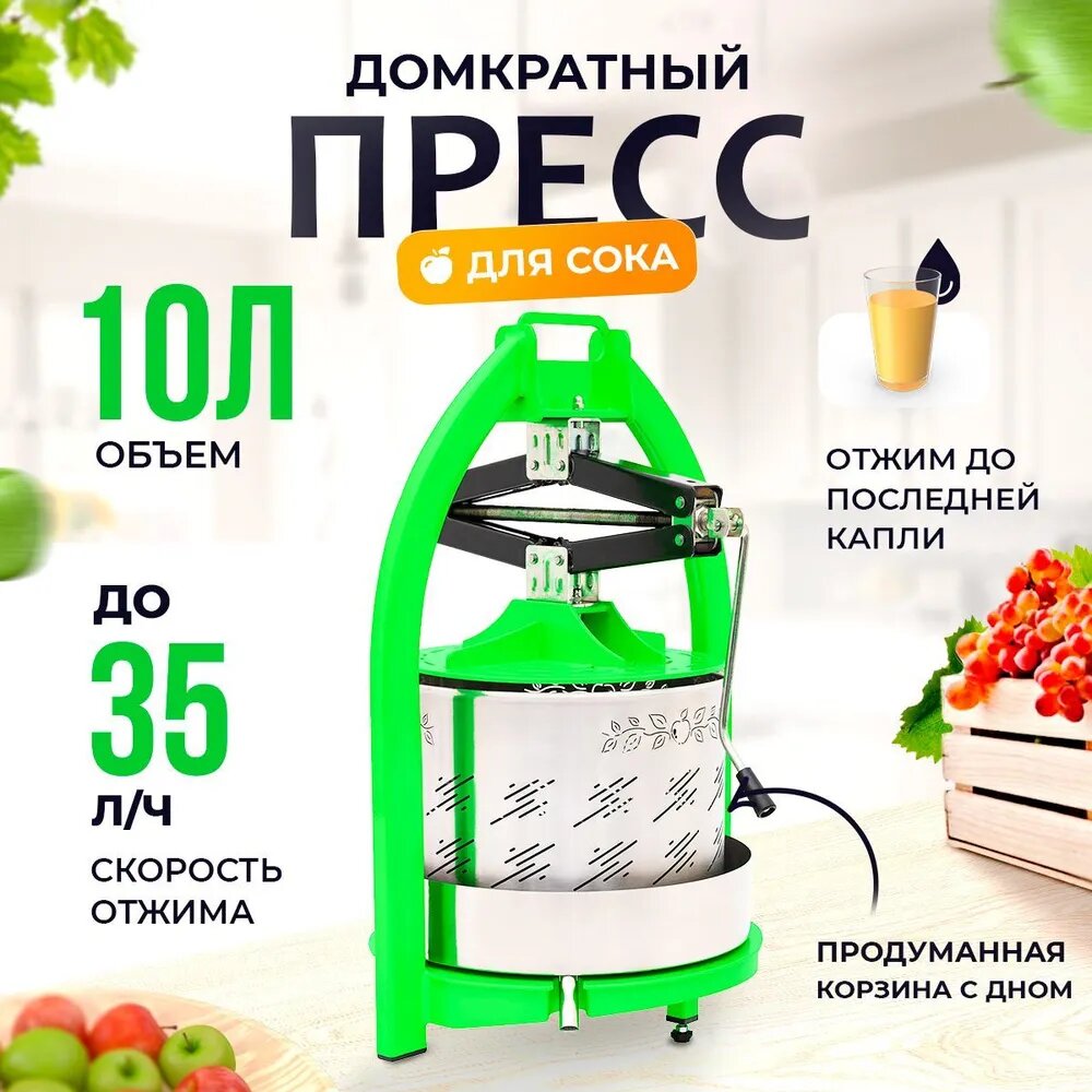 для сока 10 литров + система "Сок-плюс", для яблок и фруктов, пресс для отжима, ручная соковыжималка