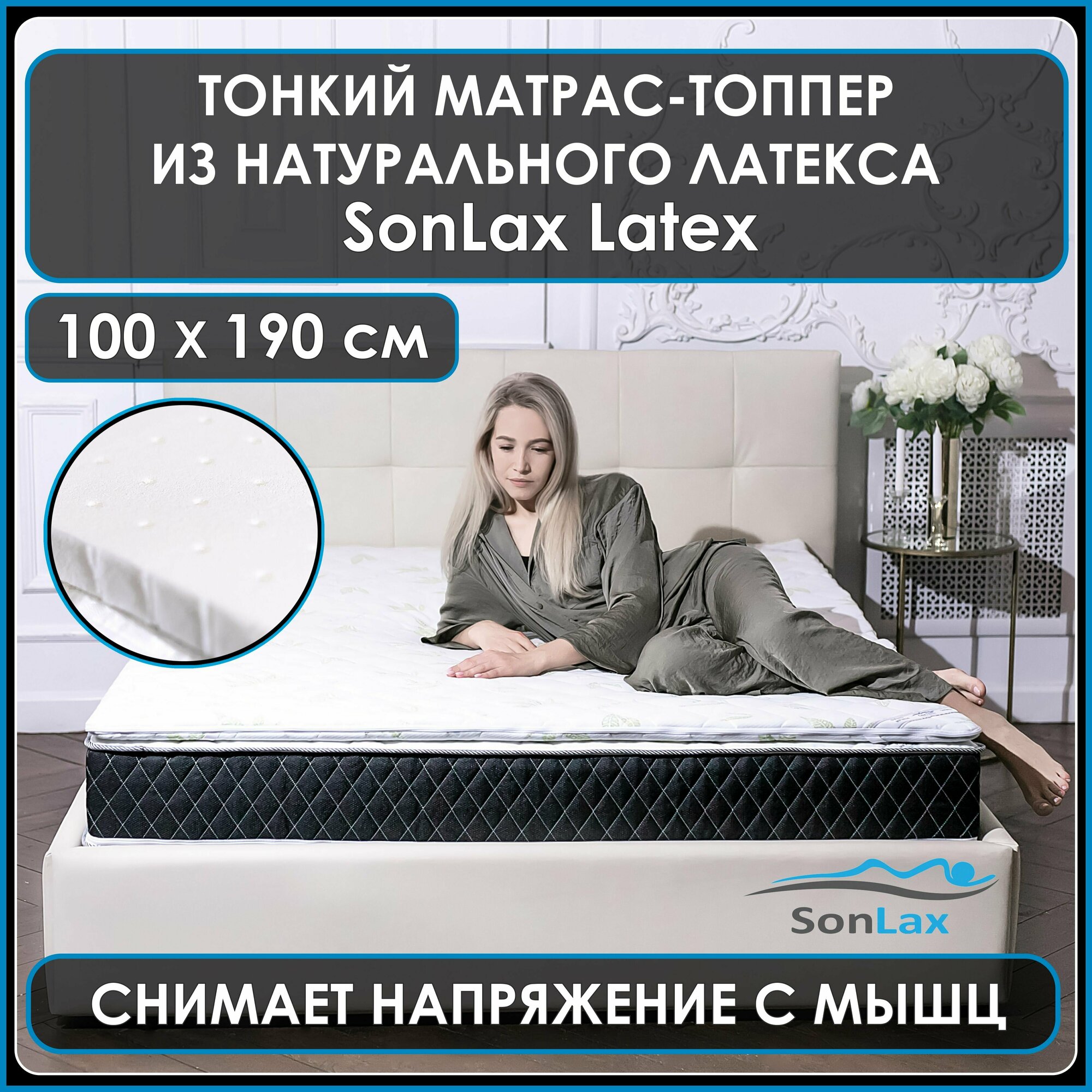 Тонкий матрас топпер SonLax Latex