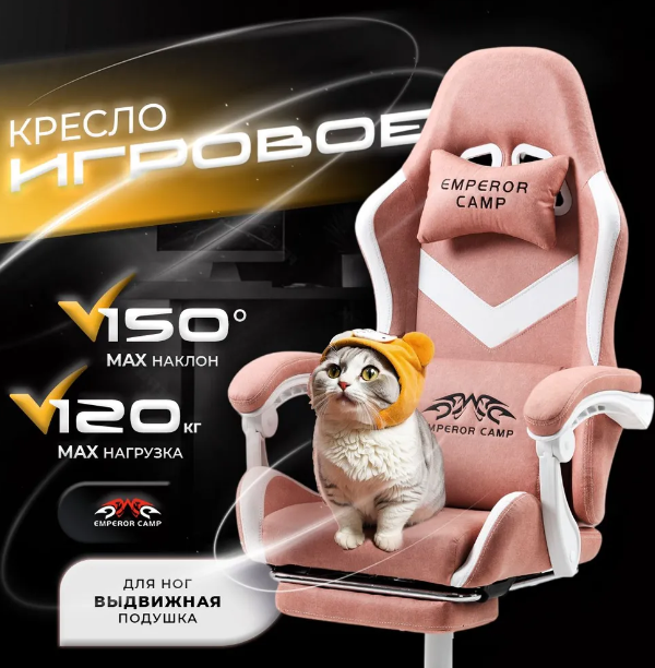 Игровое компьютерное кресло Emperor Camp, велюр