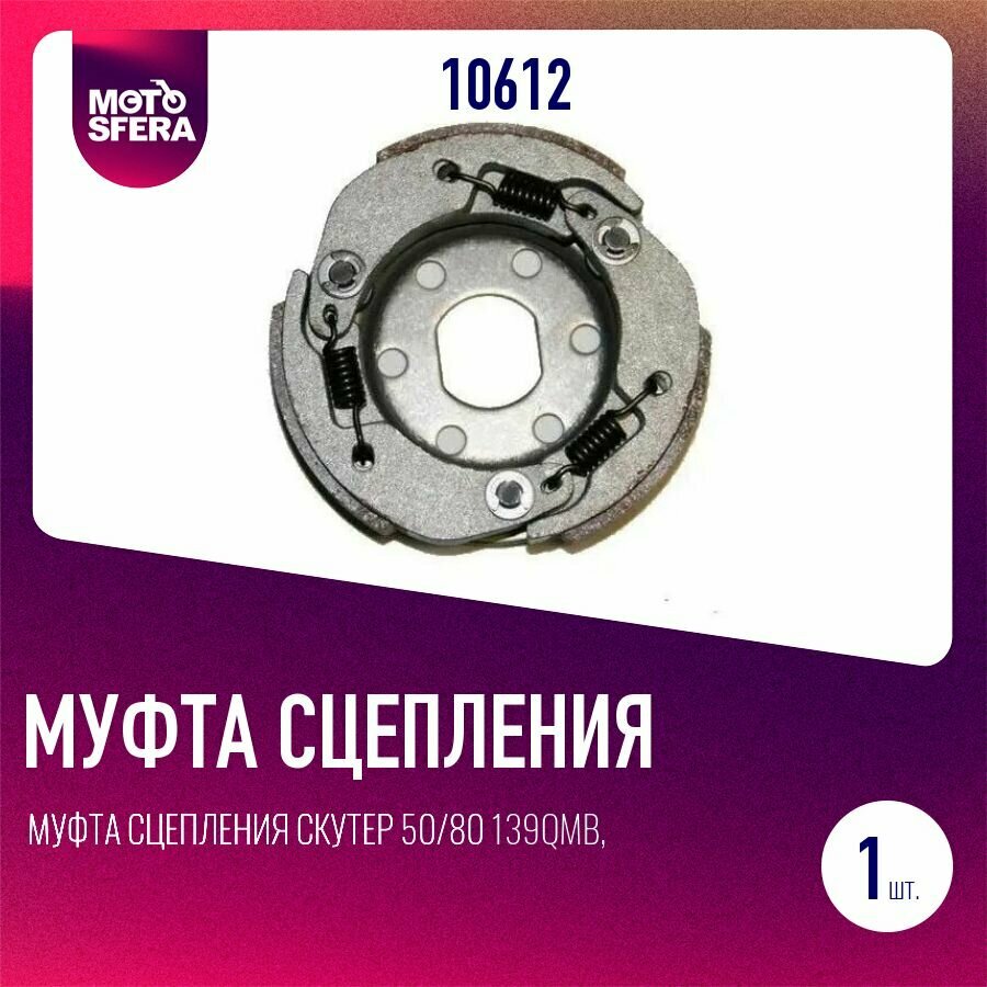 Муфта сцепления Скутер 50/80 139QMB, Honda Dio