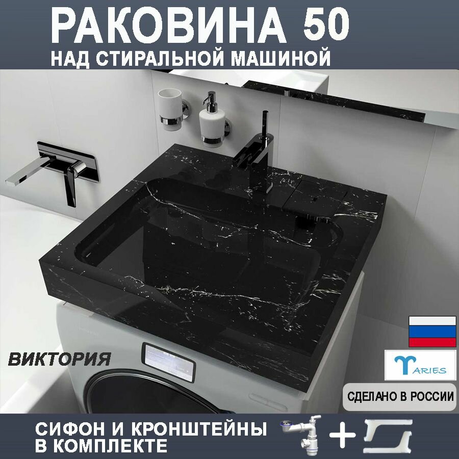 Раковина над стиральной машиной виктория 50 черный мрамор с кронштейнами и сифоном в комплекте
