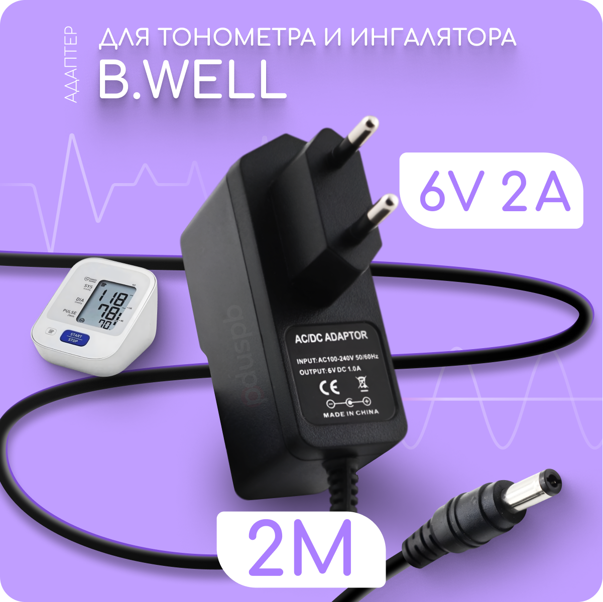 Адаптер для тонометра ингалятора B.Well 6V 2A 5.5х2.1 мм с зажимом