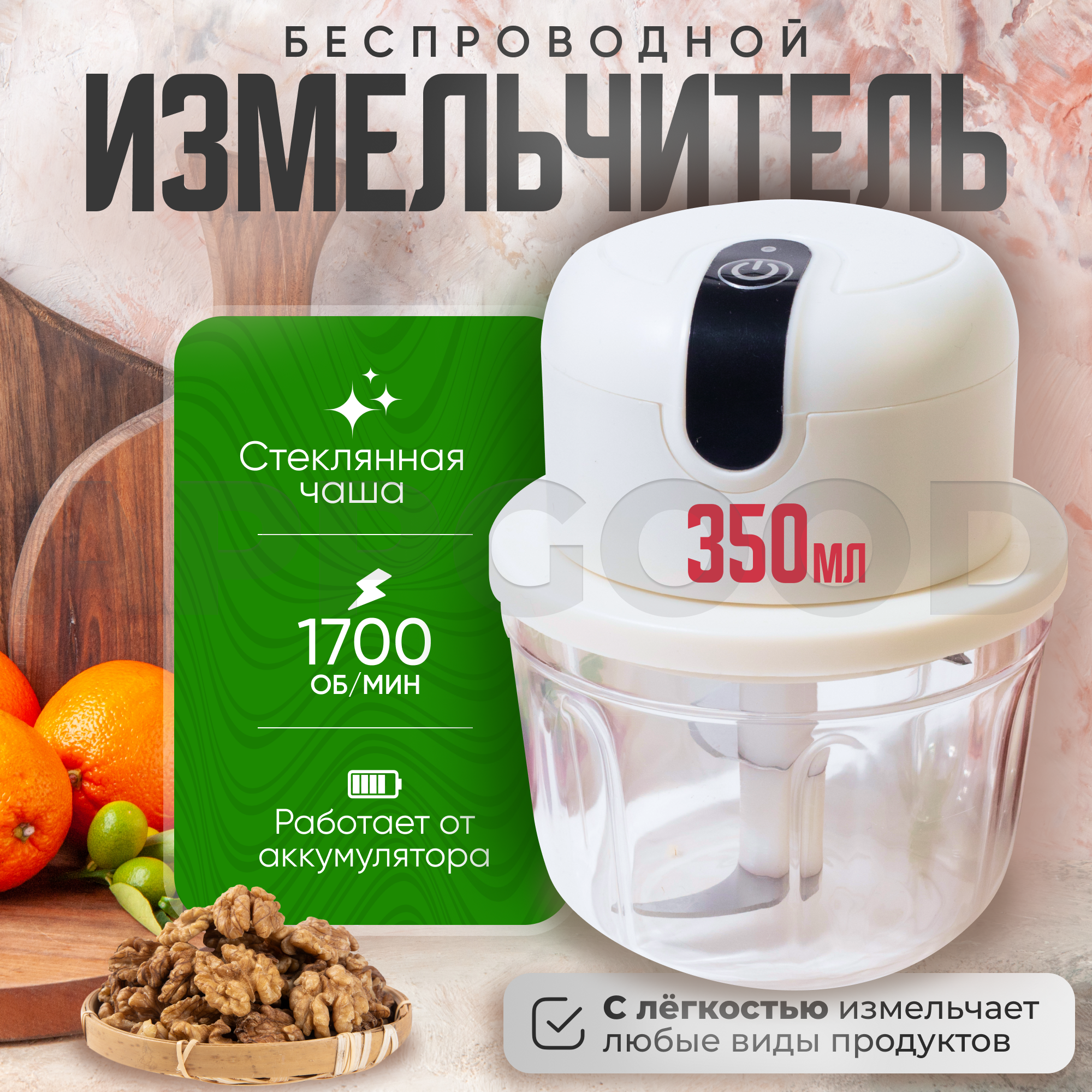 Портативный блендер 350мл APPGOOD 1201D, белый