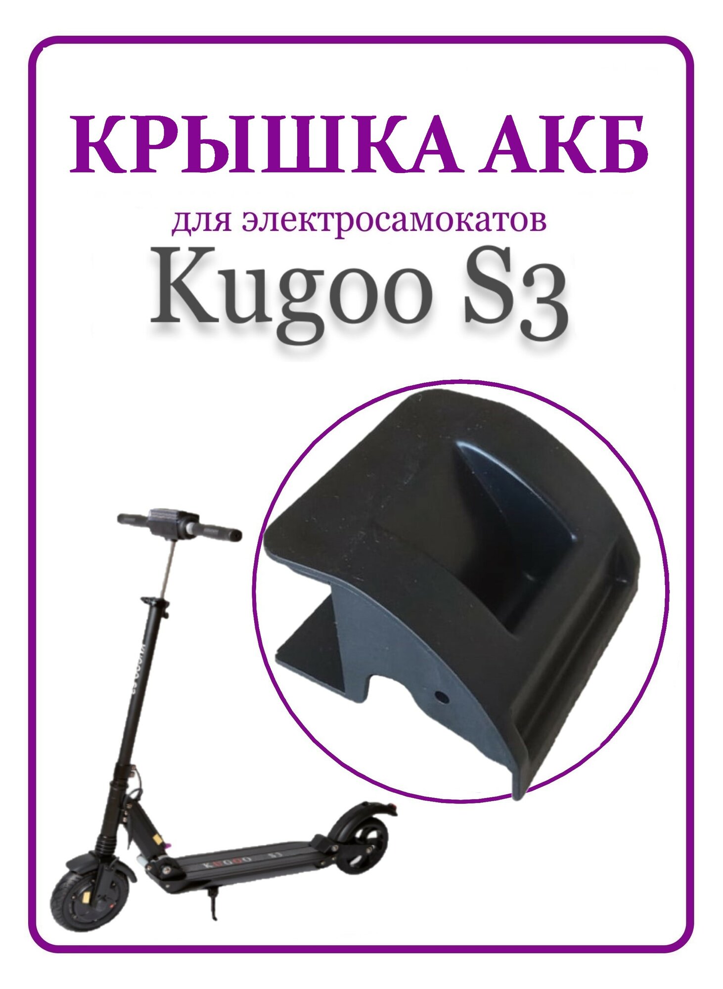 Защитная крышка АКБ для самоката Kugo S3/S3PRO