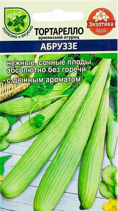 Семена растения Тортарелло Абруззе (армянский огурец)