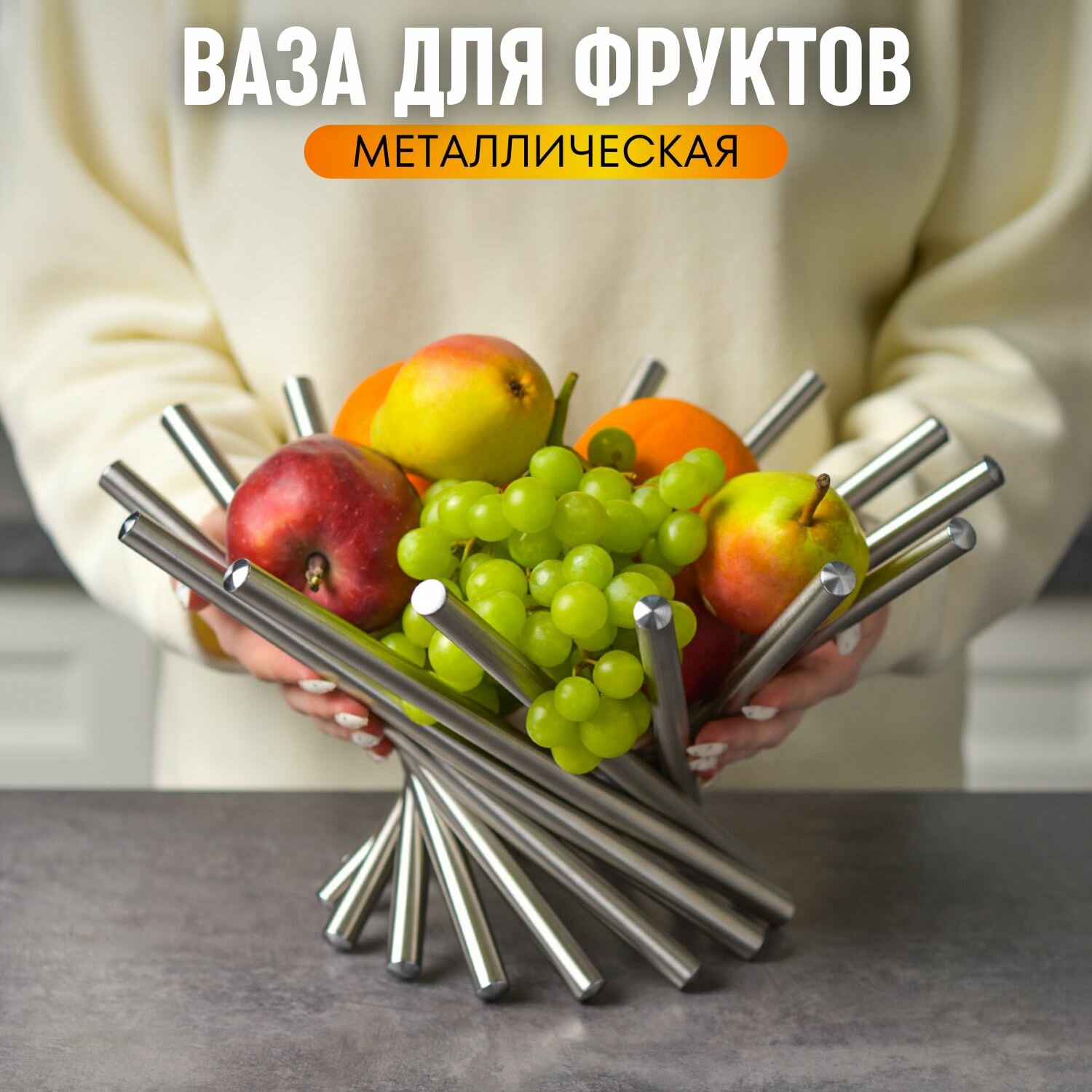 Фруктовница металлическая, ваза для фруктов