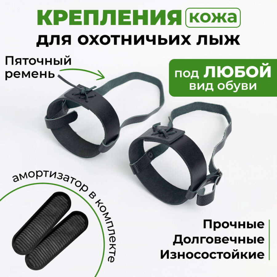 Крепления для охотничьих лыж ТРЛ Leomik с пяточным ремнем и амортизатором