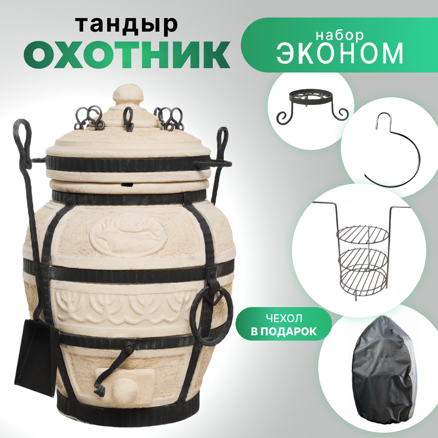 Тандыр AMFORA Охотник с набором аксессуаров - комплект эконом.