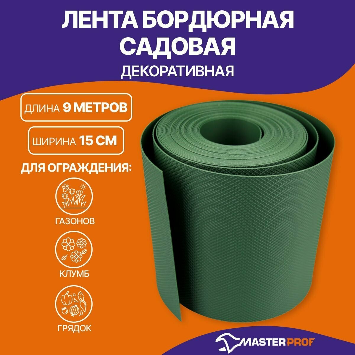 Бордюрная лента бордюрная садовая декоративная MasterProf 9 метров х h 15 см хаки для ограждения газонов, клумб, грядок