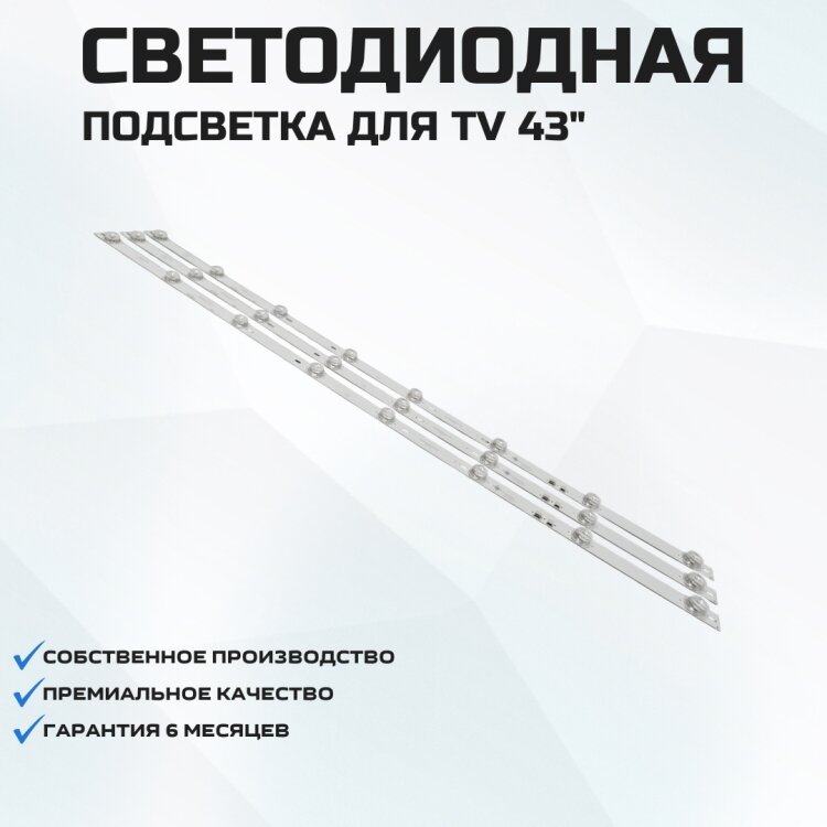 Подсветка для телевизора Philips 43PFS5034/60 3x8-770мм