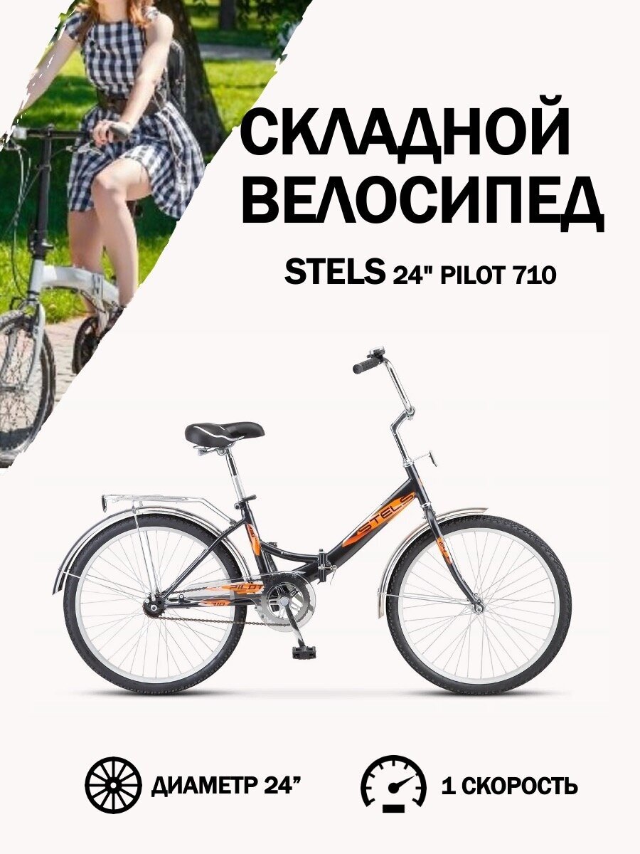Велосипед складной Stels с колесами 24" Pilot 710 рама 14" черный