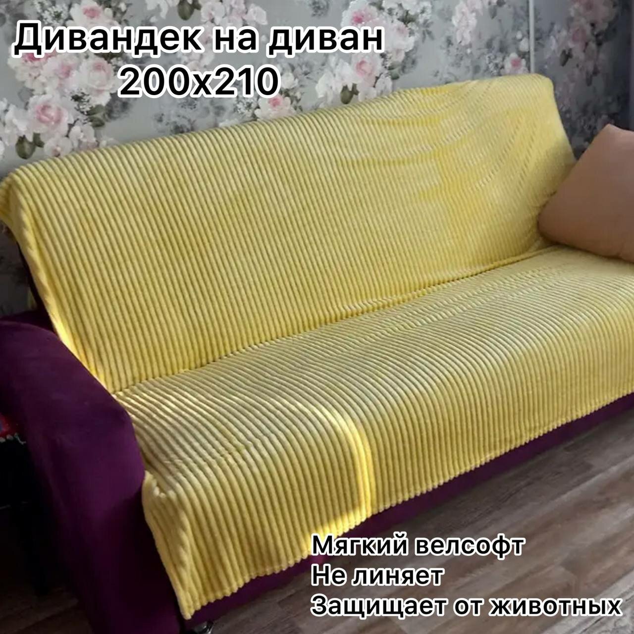 Накидка на диван
