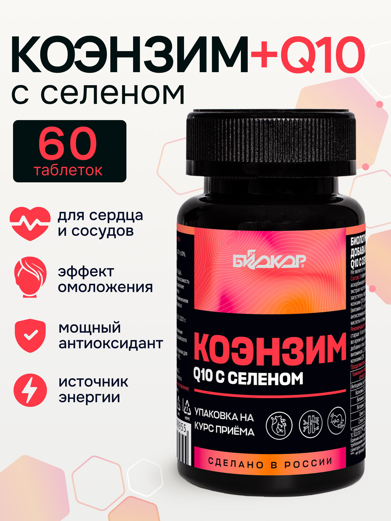 Биокор Коэнзим Q10, 60 таблеток