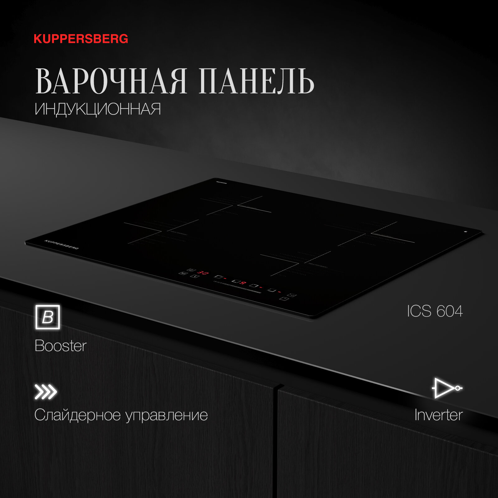 Индукционная варочная панель Kuppersberg ICS 604