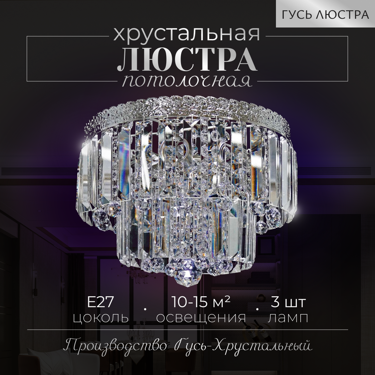 ГУСЬ-ХРУСТАЛЬНЫЙ Хрустальная люстра "Прага Узор"