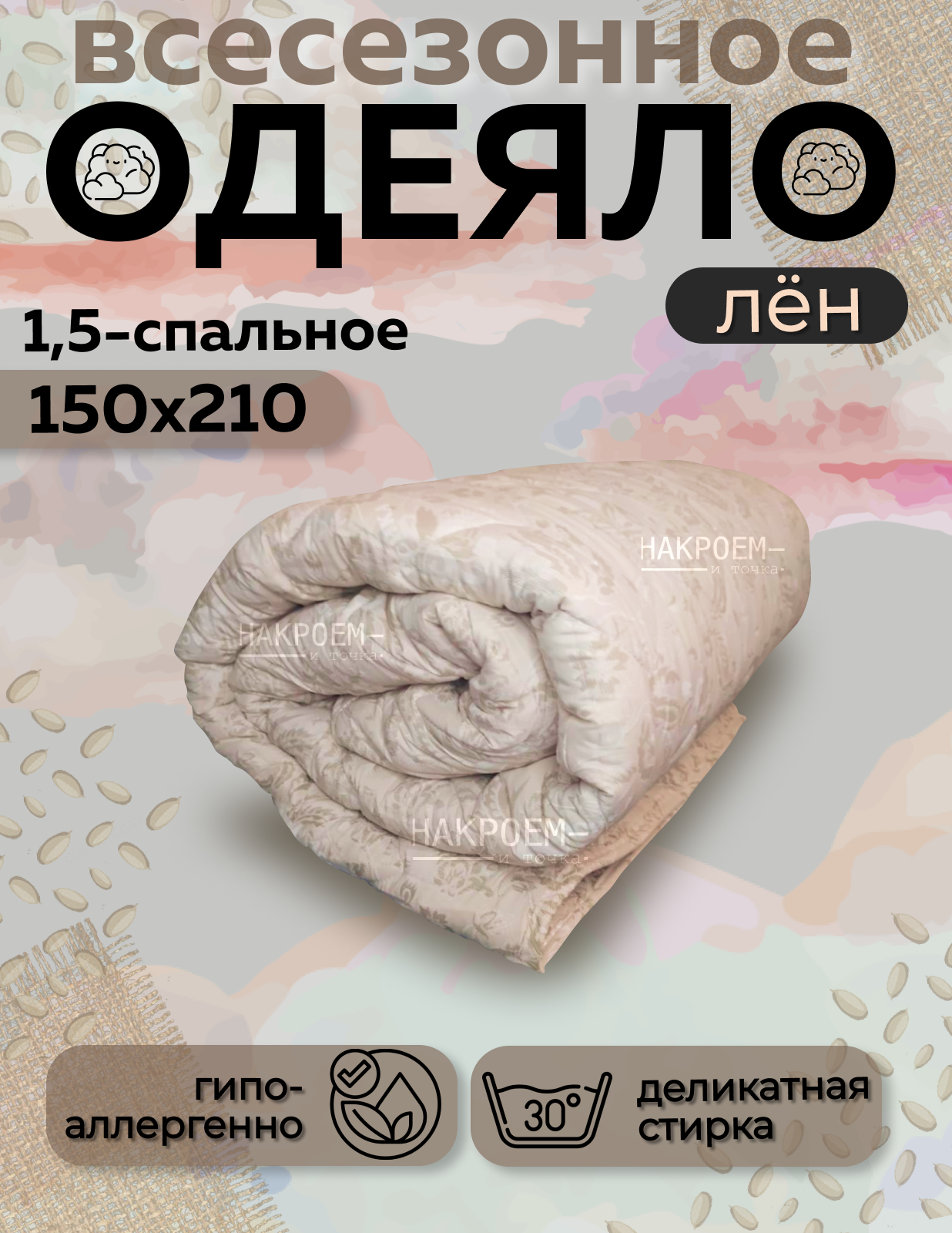 Одеяло Асика льняное