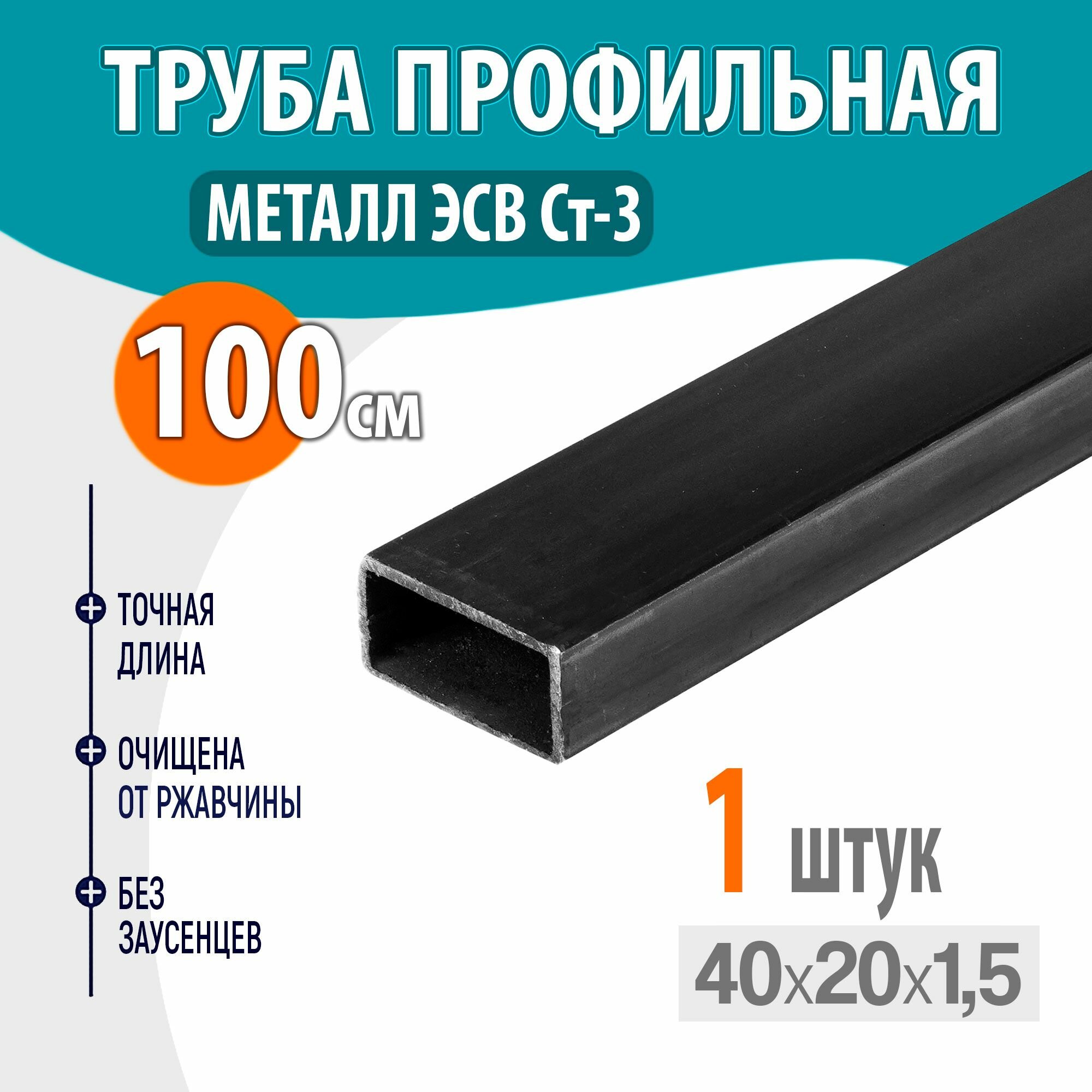 профильная металлическая, труба квадратная стальная 40х20 толщина- 1,5 мм, длина- 100 см. 1шт